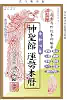 【中古】 神聖館運勢暦 平成１２年/フォーチューン/高島龍照 中古】 神聖館運勢暦 平成12年/フォーチューン/高島龍照 令和7