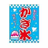 新品　特製氷のぼり旗　吊り下げのぼり　かき氷　ひも付き　店舗用品 Amazon | ［AYDMY］かき氷のぼり旗 吊り下げのぼり かき氷 店舗