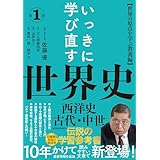 いっきに学び直す世界史 第1巻【西洋史/古代・中世】: 〈世界の原点を学ぶ教養編〉