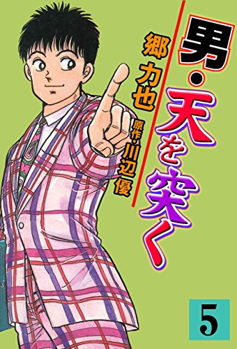 『男・天を突く』