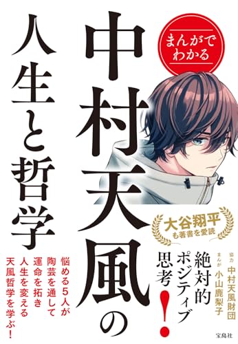 まんがでわかる中村天風の人生と哲学