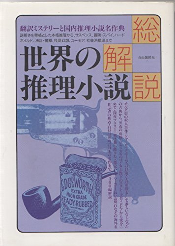 『総解説 世界の推理小説』|感想・レビュー 読書メーター