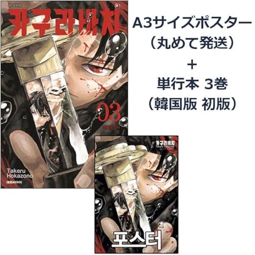 韓国語 まんが『カグラバチ(3)』著：外薗 健（韓国版）-初版限定イラストシネマチケット