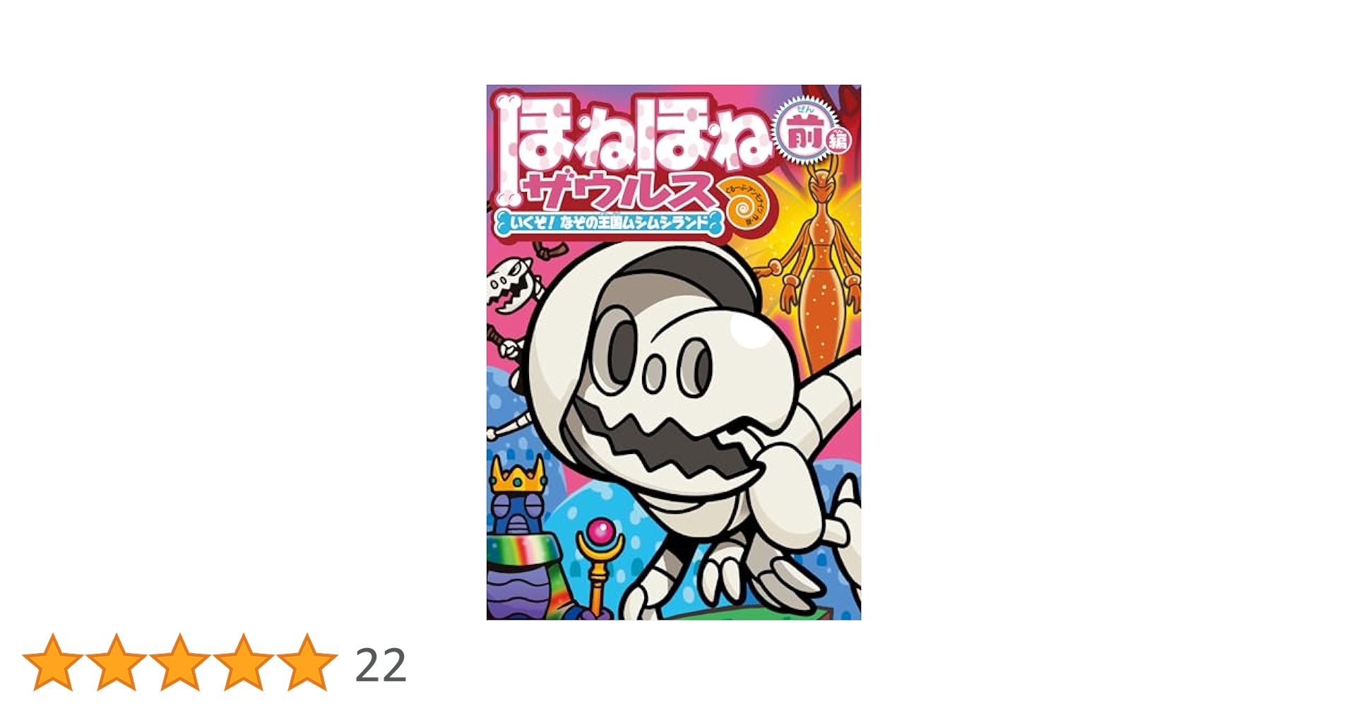 Amazon.co.jp: ほねほねザウルス28: いくぞ! なぞの王国ムシムシ