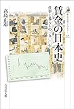 賃金の日本史　－仕事と暮らしの一五〇〇年－ 歴史文化ライブラリー