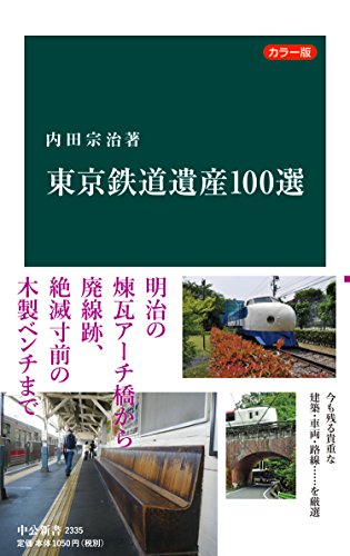 カラー版 東京鉄道遺産100選 (中公新書) カラー版 東京鉄道遺産100選 (中公新書)