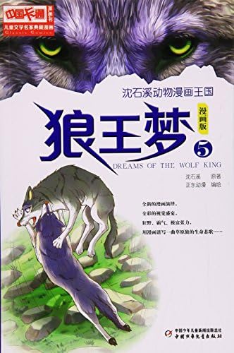 沈石溪动物漫画王国 儿童文学名家典藏漫画 狼王梦5 漫画版 Amazon Com Books 沈石溪动物漫画王国 儿童文学名家典藏漫画 狼王梦5 漫画版 Amazon Com Books