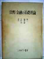 信用と貨幣 ー貨幣存立の根拠を問うー 信用と貨幣 ー貨幣存立の根拠を問うー 信用と貨幣: 貨幣存立