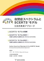 ＳＣＥＲＴＳモデル １巻２巻セット価格で出しています。 SCERTSモデル 1巻 / プリザント，バリー・M
