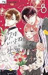次はいいよね、先輩 (8) (フラワーコミックス) | 梅澤 麻里奈 |本
