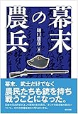 幕末の農兵