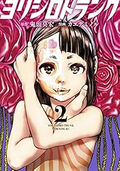 ヨリシロトランク（2） (コミックDAYSコミックス) | 鬼頭莫宏