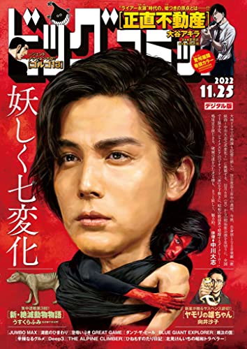 ビッグコミック 2022年22号（2022年11月10日発売） [雑誌]