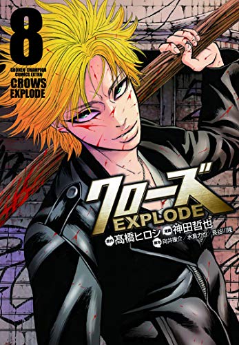クローズEXPLODE  8 (8) (少年チャンピオン・コミックス・エクストラ)