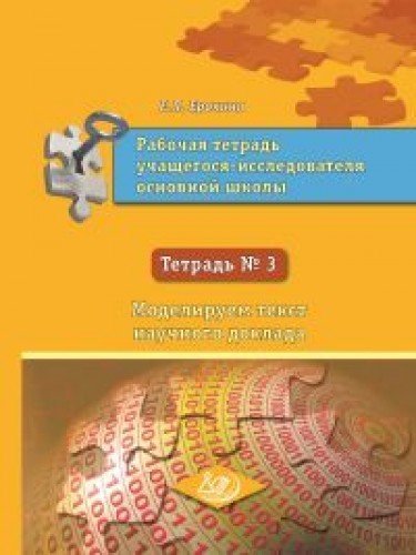 Rabochaya tetrad uchaschegosya-issledovatelya osnovnoy shkoly. Tetrad â ...