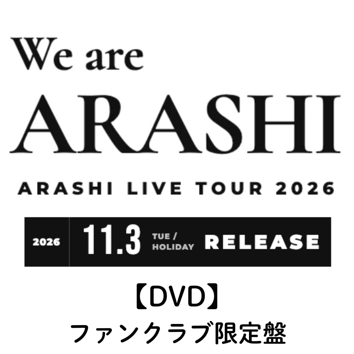 : 《ファンクラブ限定盤(DVD)》ARASHI LIVE TOUR 2026 We