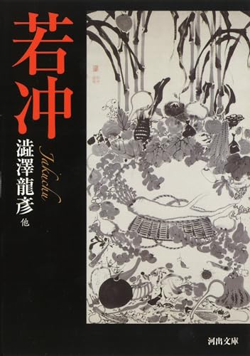 若冲 (河出文庫)