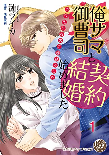 俺サマ御曹司と契約結婚始めました～コワモテなのに溺甘でした～【分冊版】1 (乙女ドルチェ・コミックス)