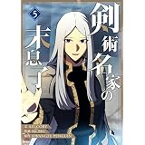 剣術名家の末息子 5 (piccomics)