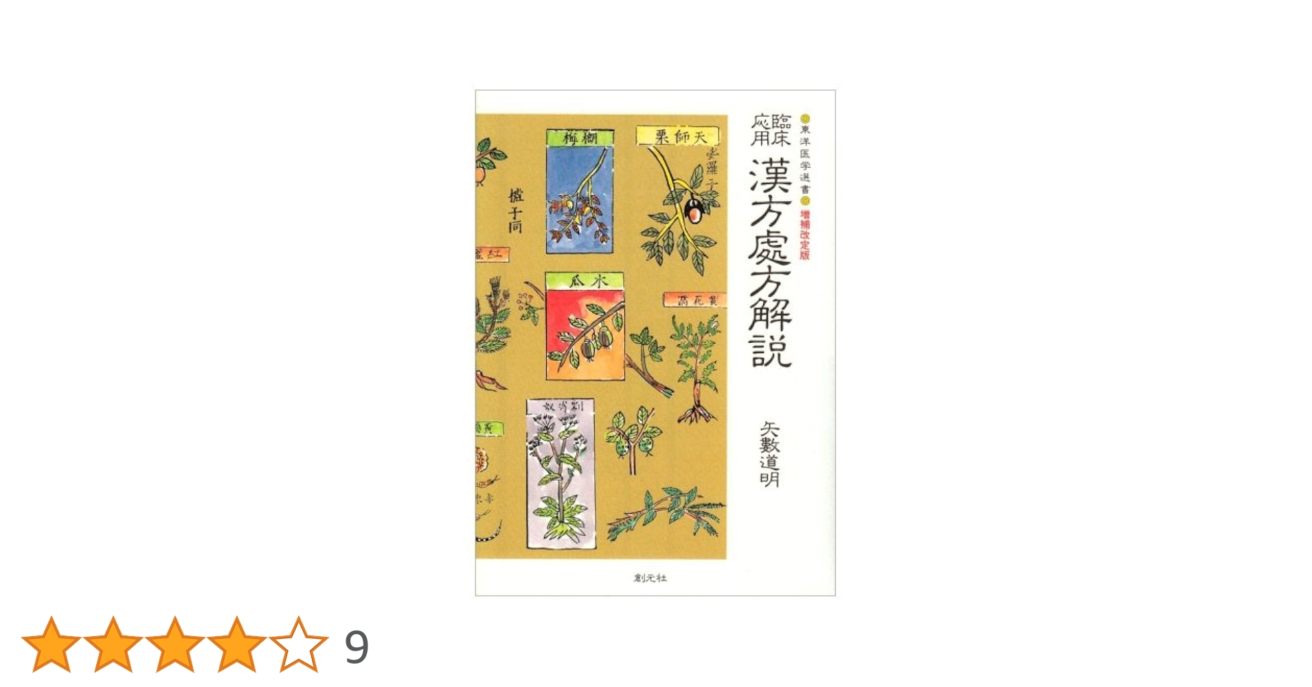 臨床応用 漢方處方解説 増補改訂版 臨床応用 漢方処方解説:増補改訂版 (東洋医学選書) | 道明, 矢数