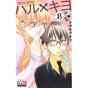 ハル×キヨ 8 (マーガレットコミックス)