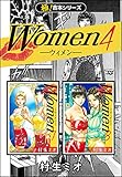 【極！合本シリーズ】Women －ウィメン－4巻