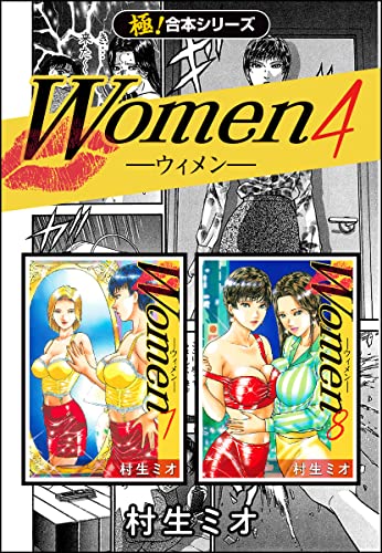 【極!合本シリーズ】Women -ウィメン-4巻