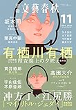別冊文藝春秋 電子版40号 (2021年11月号) (文春e-book)