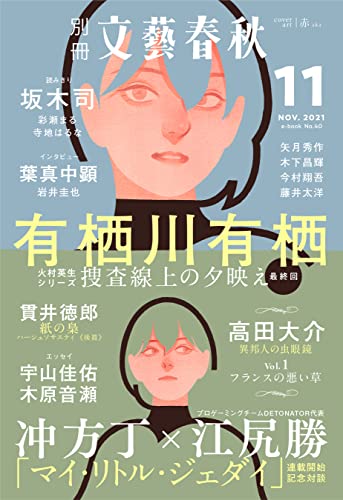 別冊文藝春秋 電子版40号 21年11月号 文春e Book 有栖川有栖 坂木司 貫井徳郎 高田大介 冲方丁 江尻勝 矢月秀作 木下昌輝 今村翔吾 藤井太洋 彩瀬まる 寺地はるな 葉真中顕 宇山佳佑 木原音瀬 岩井圭也 文藝春秋 日本の小説 文芸 Kindle