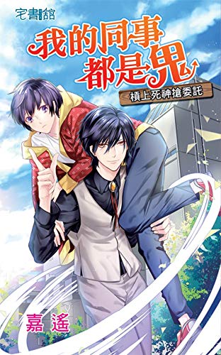 我的同事都是鬼, 槓上死神搶委託 (Traditional Chinese Edition)