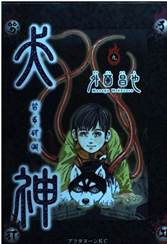 犬神 9 (アフタヌーンKC)