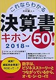 これならわかる決算書キホン50!〈2018年版〉