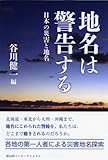 地名は警告する―日本の災害と地名