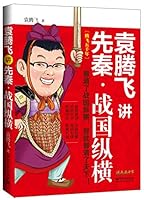 袁腾飞讲先秦·战国纵横 7121244233 Book Cover