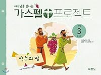Gospel Project to Meet Jesus Old Testament 3: Promised Land (Kindergarten) 8953130735 Book Cover