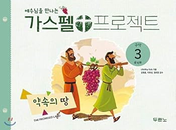 Paperback Gospel Project to Meet Jesus Old Testament 3: Promised Land (Kindergarten) (Korean Edition) [Korean] Book