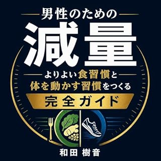 『男性のための減量：よりよい食習慣と体を動かす習慣をつくる完全ガイド』のカバーアート