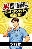 男看護師の処世術: 女性社会で折れずに生きていく方法