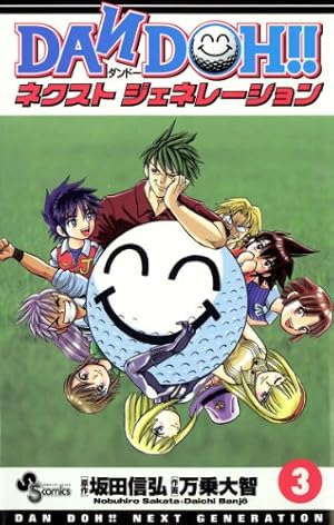 Amazon.co.jp: DAN DOH！！ ネクストジェネレーション（1） (少年