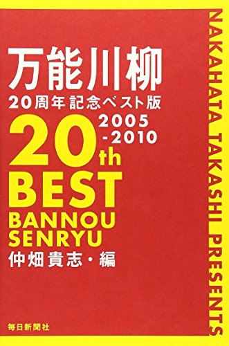 万能川柳20周年記念ベスト版 万能川柳20周年記念ベスト版