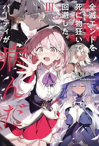 全滅エンドを死に物狂いで回避した。パーティが病んだ。III