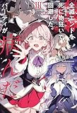 全滅エンドを死に物狂いで回避した。パーティが病んだ。III