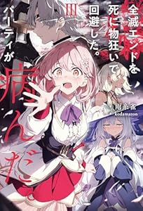 全滅エンドを死に物狂いで回避した。パーティが病んだ。III