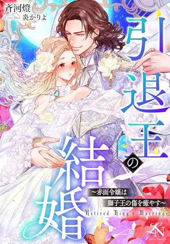 引退王の結婚～赤面令嬢は獅子王の傷を癒やす～: ルーニカノベルス