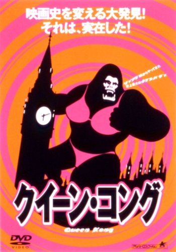 クイーン・コング [DVD]