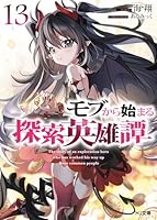 モブから始まる探索英雄譚 13
