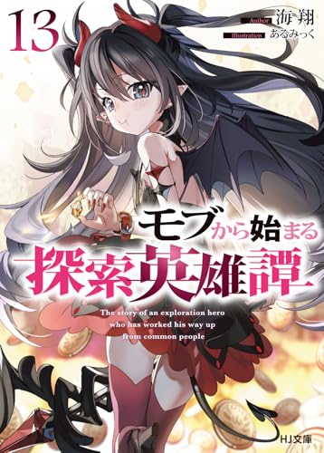 モブから始まる探索英雄譚 13 (HJ文庫 か 11-01-13)