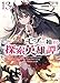 モブから始まる探索英雄譚 13 (HJ文庫 か 11-01-13)
