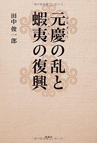元慶の乱と蝦夷の復興