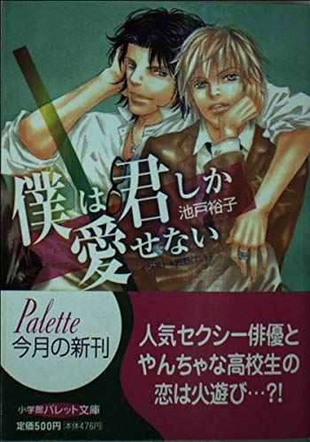 僕は君しか愛せない (パレット文庫 い 2-21)